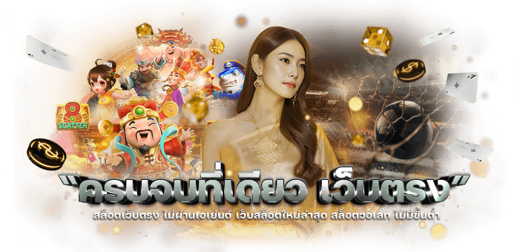 LOXY99 ทางเลือกที่คุ้มค่า เล่นพนันได้ไม่มีขีดจำกัด